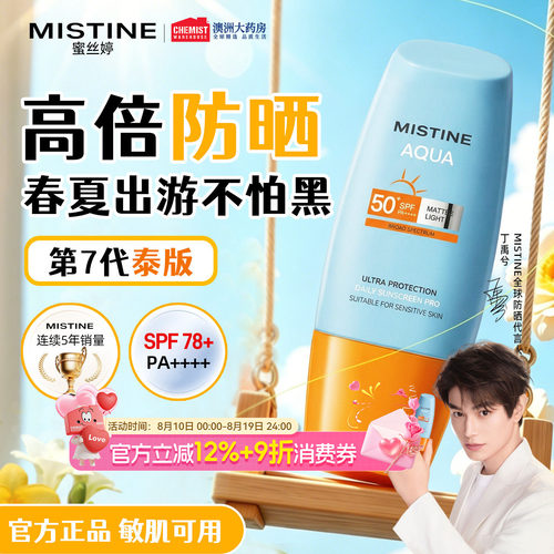 Mistine防晒速干SPF78+成膜快