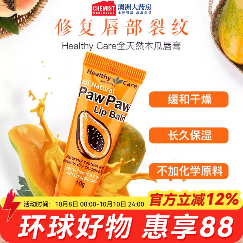 HealthyCare润唇膏木瓜膏去死皮