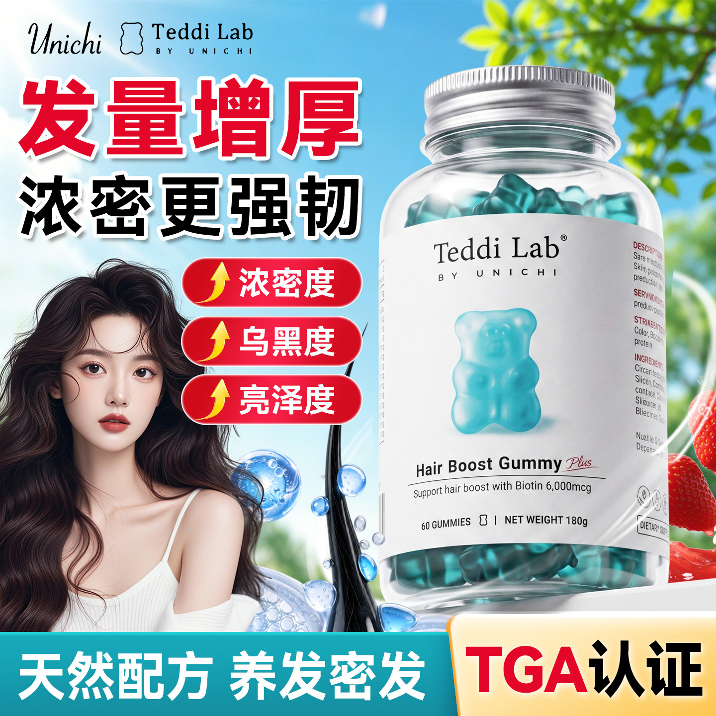 Teddilab by Unichi 养发小熊软糖护发固发软糖糖果维生物素澳洲