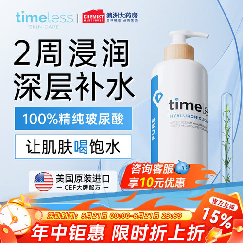 玻尿酸补水保湿timeless