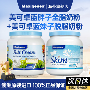 Maxigenes美可卓蓝胖子奶粉全脂脱脂高钙牛奶粉正品官方旗舰店