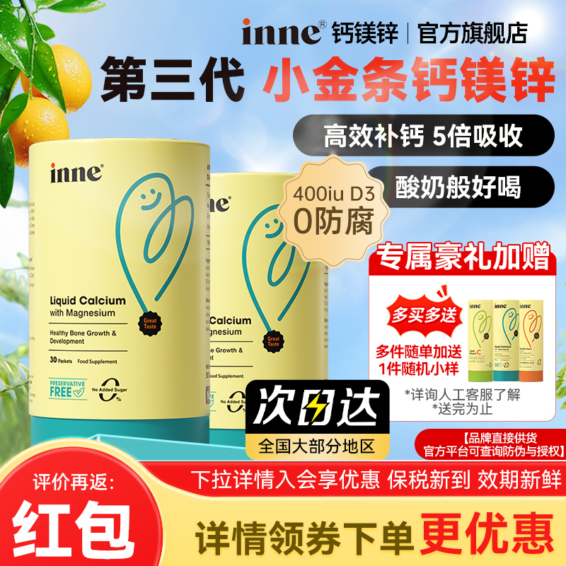 【inne小金条液体钙】官方旗舰店