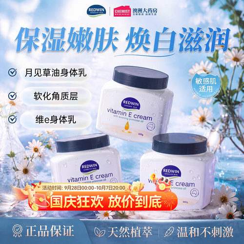 Redwin面霜身体乳滋润焕白