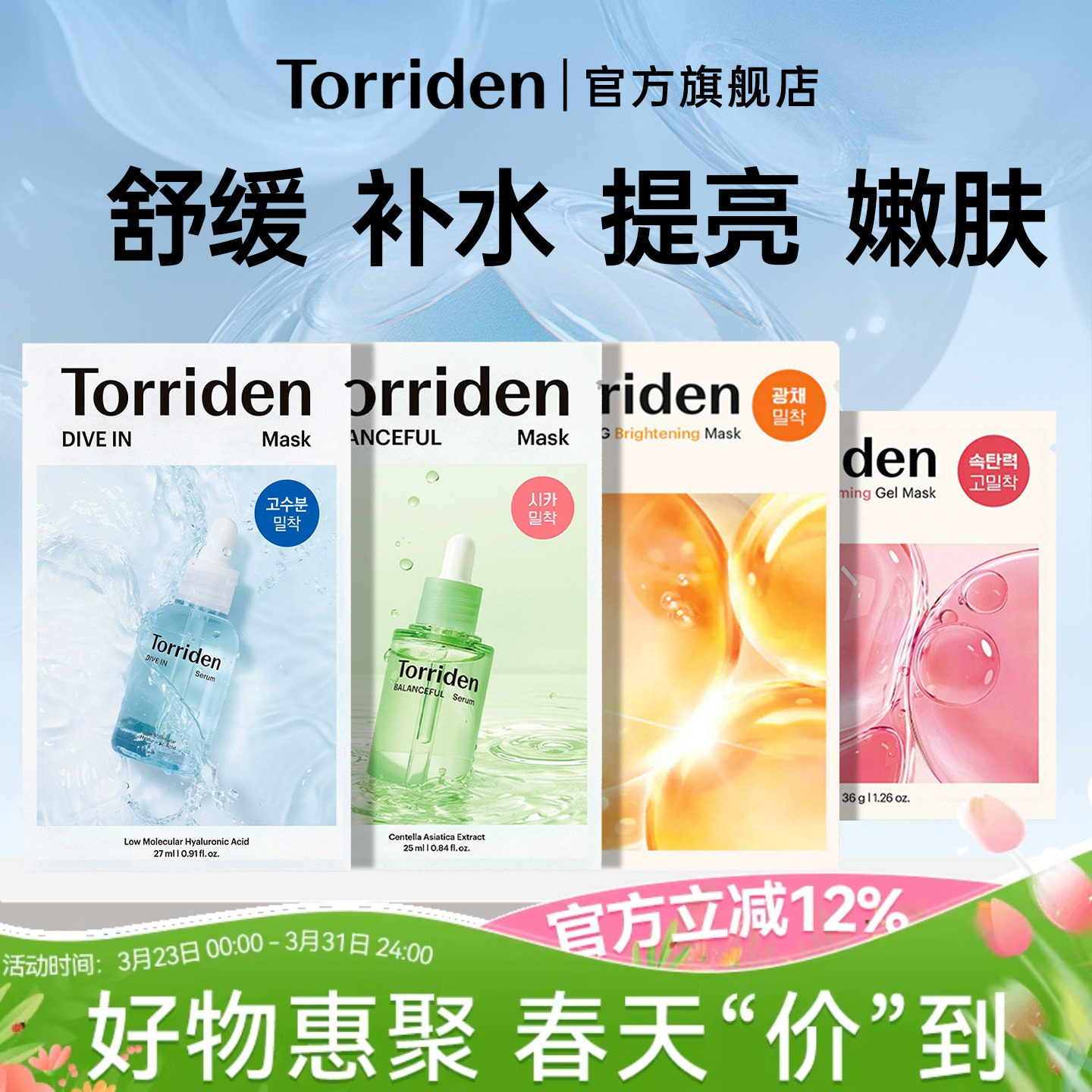 韩国Torriden桃瑞丹贴片面膜补水保湿胶原蛋白玻尿酸积雪草精华