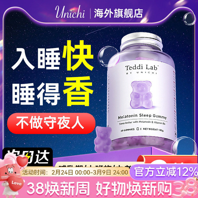 【好睡眠】Unichi褪黑素小熊软糖舒压安瓶助眠片官方正品teddilab