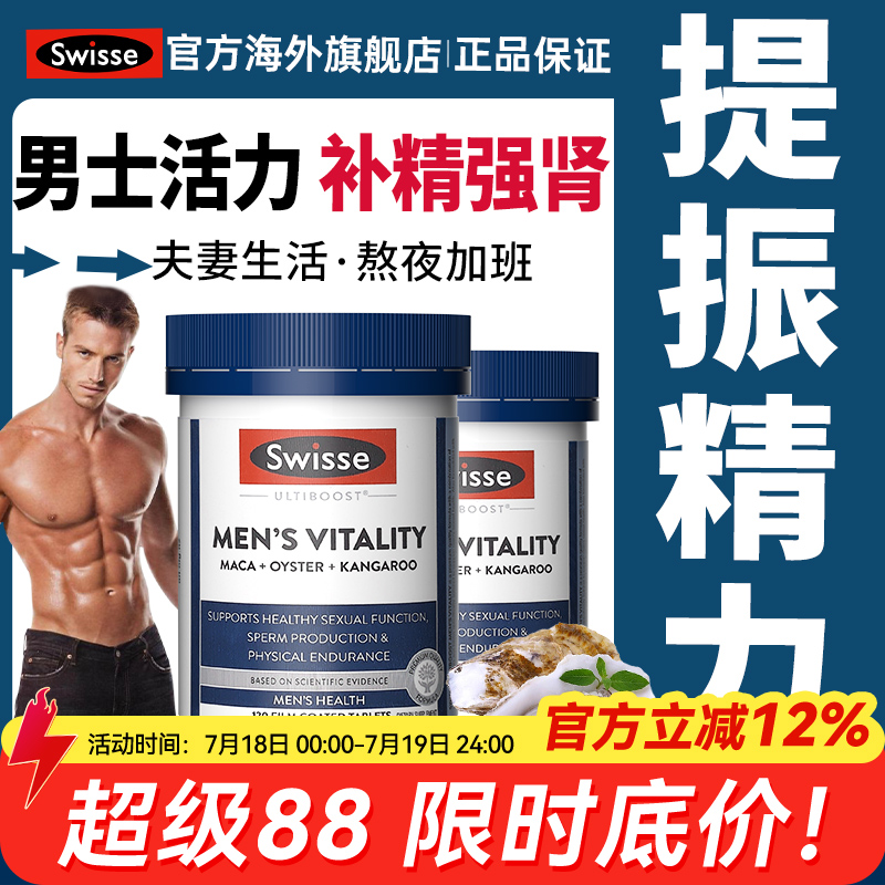 Swisse斯维诗牡蛎精男性雄风片