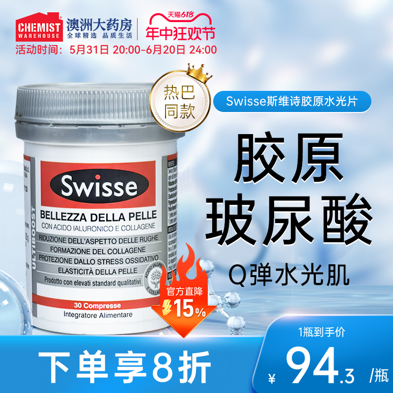 Swisse斯维诗水光片胶原蛋白肽