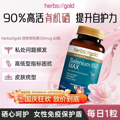 澳洲herbsofgold和丽康有机硒片女性免疫富硒补硒元素硒代蛋氨酸