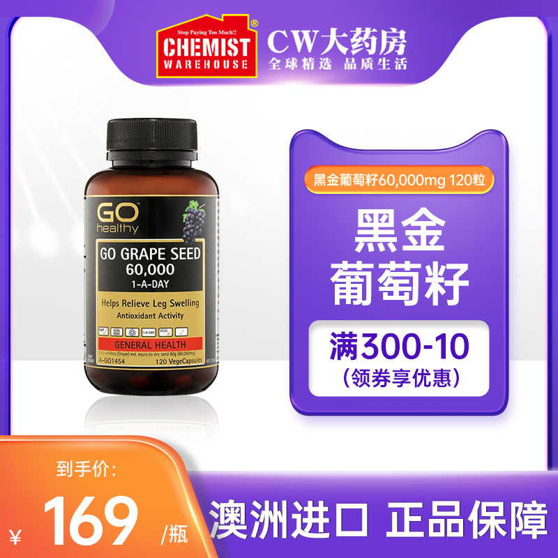 宋轶同款GO Healthy高之源黑金葡萄籽120粒精华原花青素胶囊