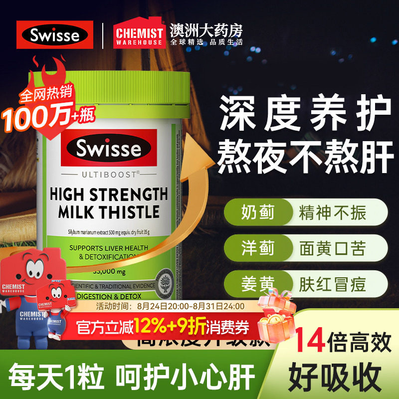 [月销100W]Swisse护肝片正品官方