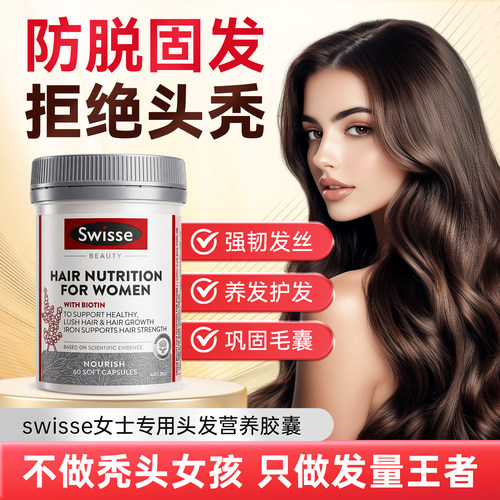 swisse女士头发营养胶囊