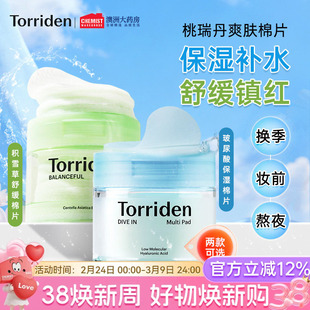 torriden桃瑞丹玻尿酸湿敷棉片妆前补水保湿面膜积雪草修护韩国