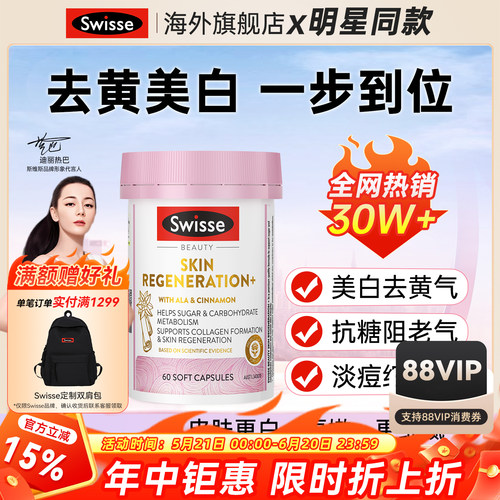 【明星同款】Swisse抗糖丸美白丸
