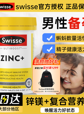 Swisse成人补锌片男性备孕女复合维生素ZINC精子调理活力质量60粒
