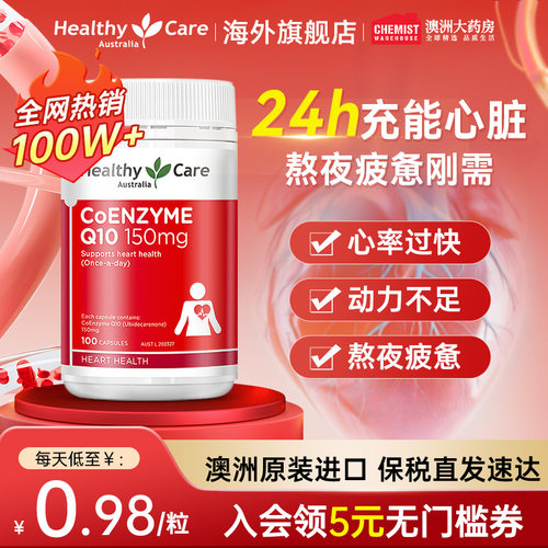 HealthyCare辅酶q10保护心脏