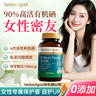 澳洲herbsofgold和丽康有机硒片女性免疫富硒补硒元素硒代蛋氨酸