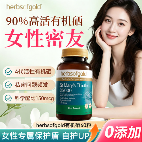 澳洲herbsofgold和丽康有机硒片女性免疫富硒补硒元素硒代蛋氨酸