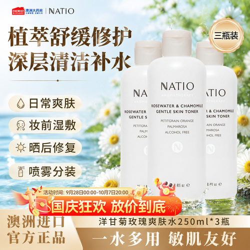 【多件装】Natio爽肤水换季修护