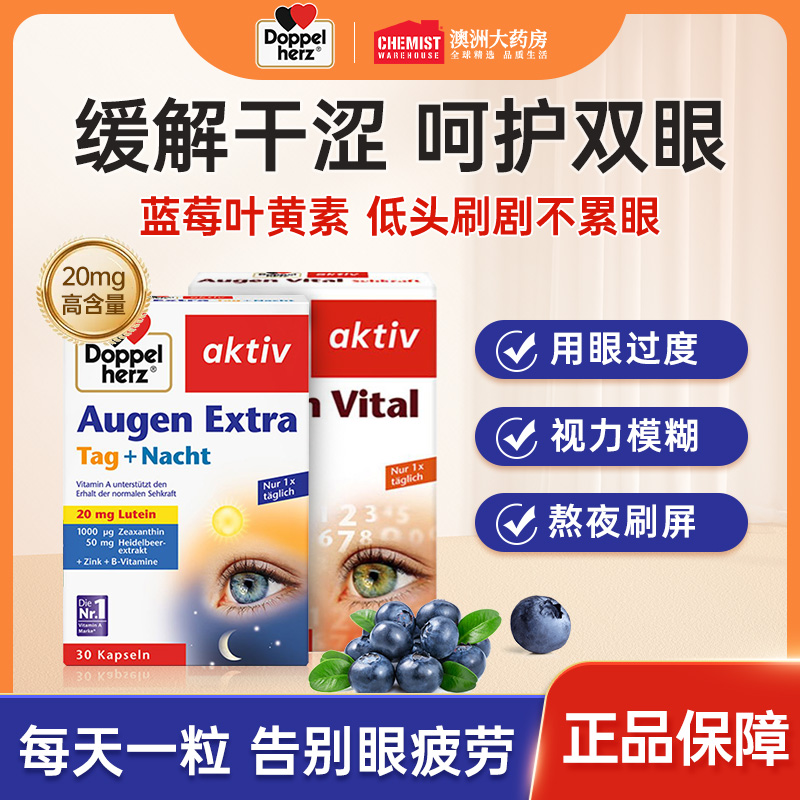 德国双心蓝莓多维叶黄素眼睛干涩