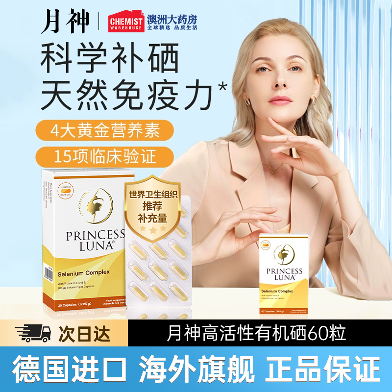 月神有机硒天然麦芽硒片补硒富硒