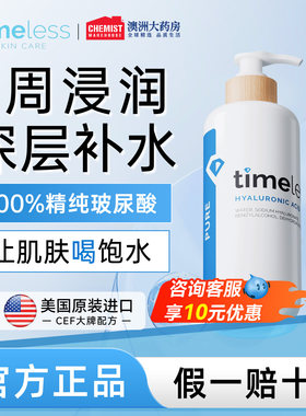 玻尿酸补水保湿timeless