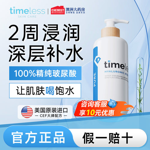 玻尿酸补水保湿timeless