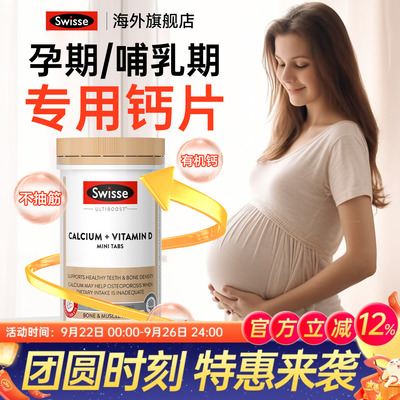 swisse钙片孕妇专用女性柠檬酸钙孕期哺乳期妈妈补钙孕妇钙