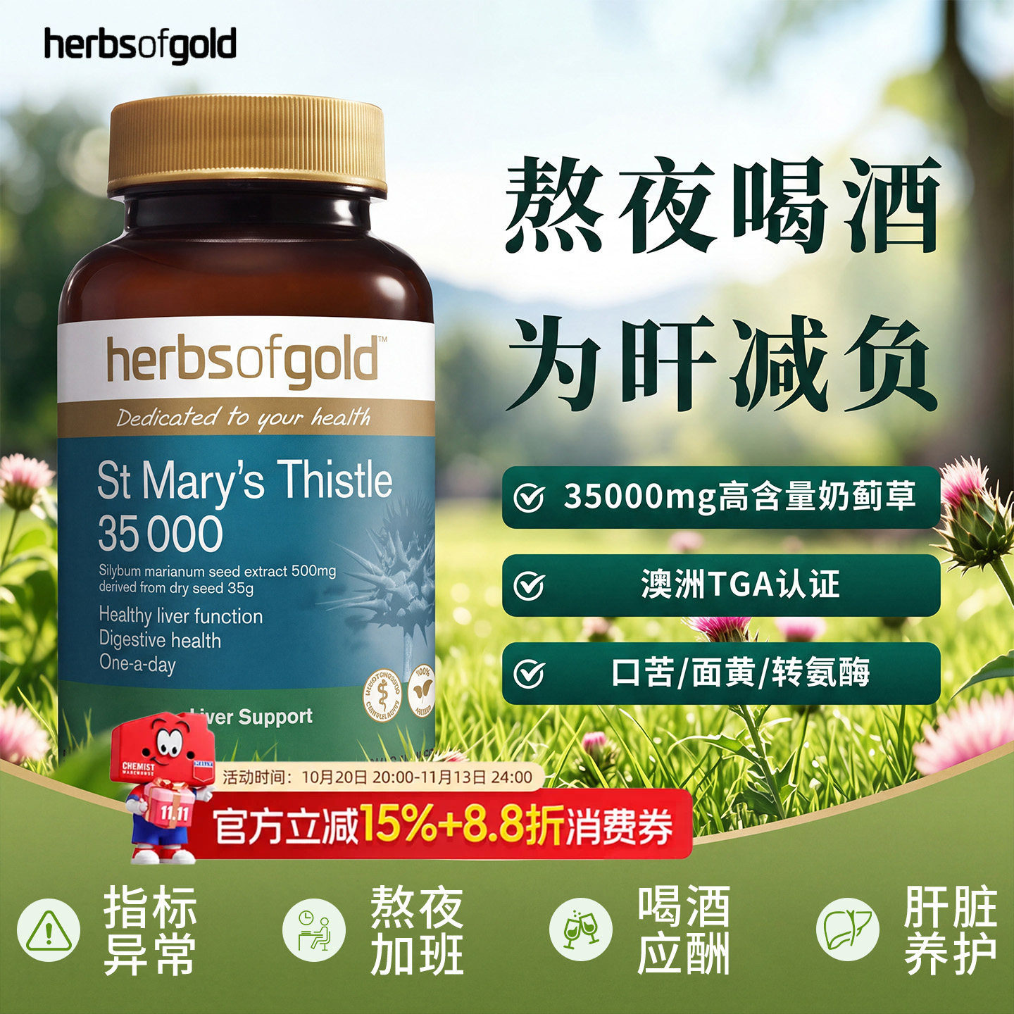herbsofgold和丽康水飞蓟护肝片高浓度奶蓟草男女性熬夜解酒胶囊