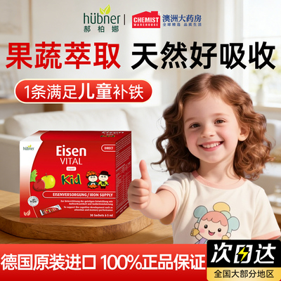 Huebner郝柏娜儿童补铁口服液