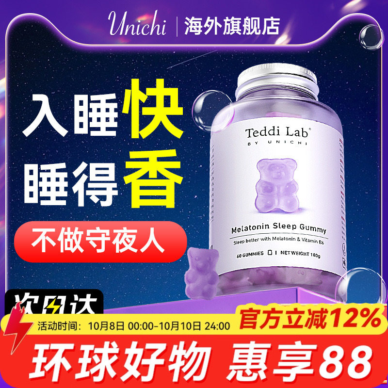 【好睡眠】Unichi褪黑素小熊软糖舒压安瓶助眠片官方正品teddilab