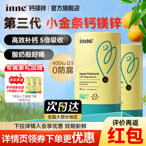 【inne旗舰店】inne小金条钙镁锌
