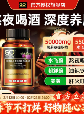 GO Healthy高之源肝片奶蓟草精华高含量水飞蓟护男性熬夜部分临期
