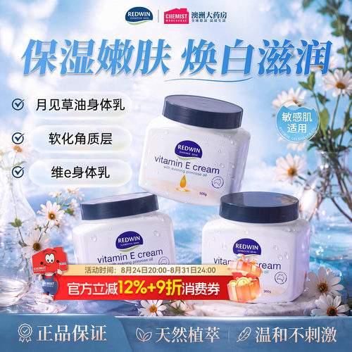 Redwin面霜身体乳滋润焕白