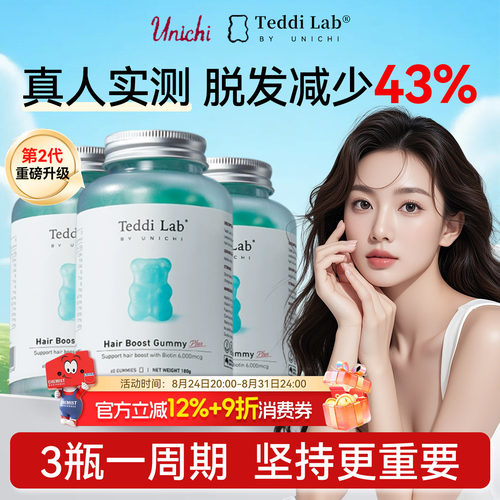 Unichi养发小熊软糖2.0代新升级
