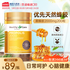 HealthyCare黑蜂胶hc软胶囊200粒浓缩精华中老年健康澳洲原胶