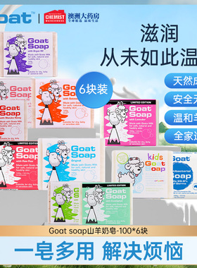 Goat Soap澳洲羊奶皂100g*6块套装洁面美白皂洗脸控油补水手工皂