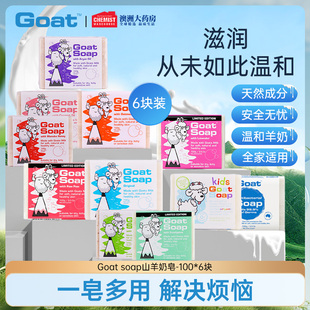 洁面美白皂洗脸控油补水手工皂 6块套装 Goat Soap澳洲羊奶皂100g