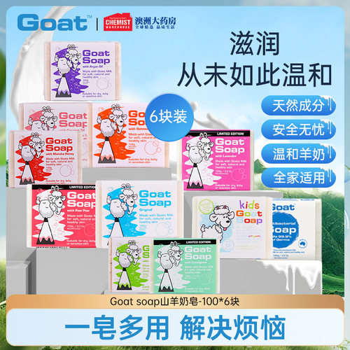 Goat澳大利亚温和清洁山羊奶皂