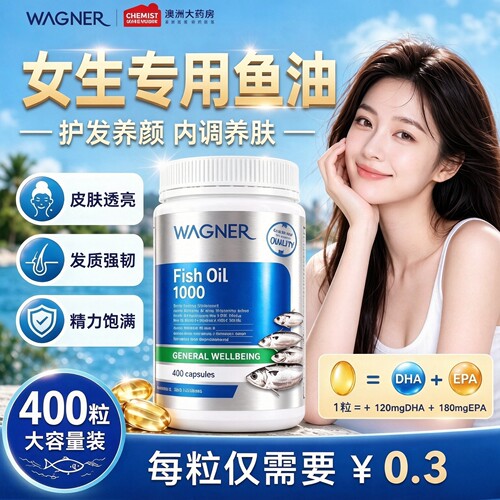 wagner女士鱼油内调养肤护发