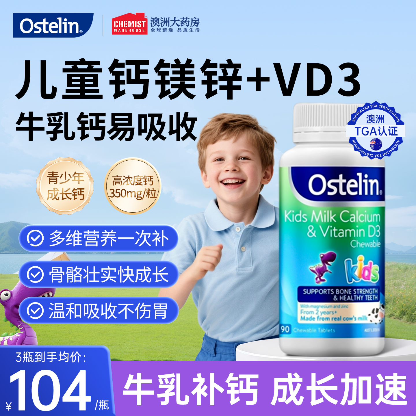 Ostelin奥斯特林钙镁锌儿童钙天然牛乳钙片维生素d恐龙钙官方旗舰