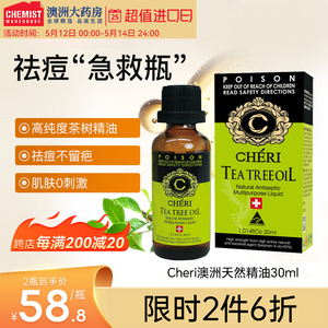 Cheri澳洲茶树精油淡化痘印控油