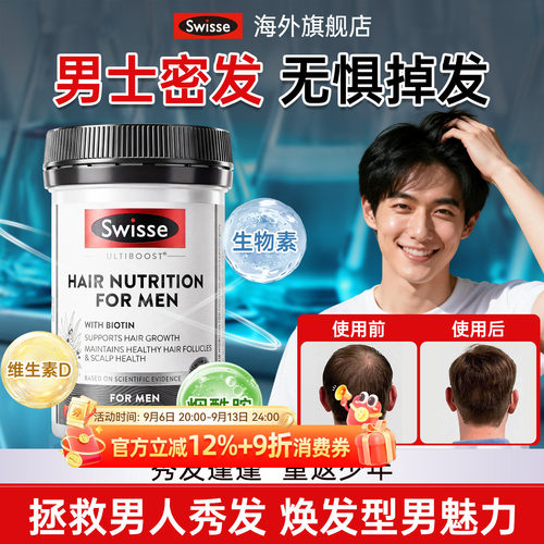 swisse斯维诗男士生物素