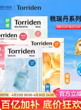Torriden桃瑞丹玻尿酸补水贴片面膜积雪草修护提亮紧致官方正品