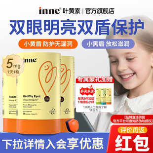 因你inne蓝光盾叶黄素软糖儿童专利叶黄素婴幼儿维生素蓝光叶黄素