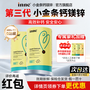 inne因你小金条钙镁锌液体钙口服液儿童钙宝宝钙婴幼儿补钙正品钙