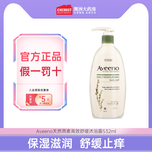 澳洲进口Aveeno艾惟诺 滋润舒缓修复沐浴露532ml 留香燕麦保湿