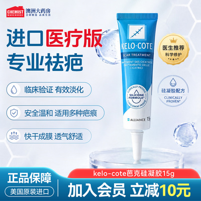 KeloCote芭克硅凝胶祛疤膏