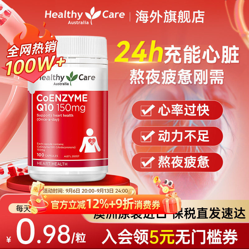HealthyCare辅酶q10保护心脏图片