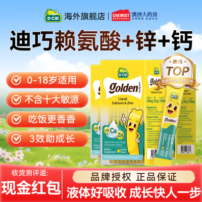 迪巧小黄条儿童成长锌钙液