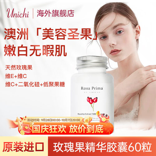 unichi玫瑰果精华2代美白丸软糖